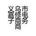 义乌市嘉修电子商务商行的小店个体店