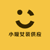 小璇女装供应
