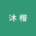 沐楷小店