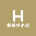 海线平小店