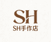 SH手作店