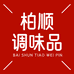 柏顺调味品
