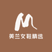 美兰女鞋精选