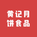 長子黄记月饼食品商行