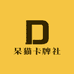 呆猫卡牌社
