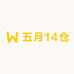 五月14仓