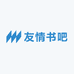 友情书吧