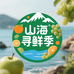 山海寻鲜季1店