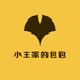 小王家的包包