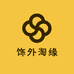 饰外淘缘精选小铺