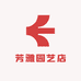 芳雅园艺店
