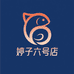 婷子六号店