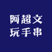 阿超文玩手串