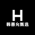 韩善允甄选