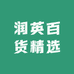 润英百货精选