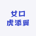 女口虎添翼