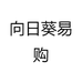 向日葵易购
