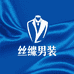 杭州丝绸男装店