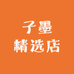 子墨精选店
