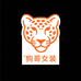 豹哥女装严选