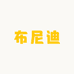 智慧生活货