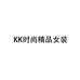 KK时尚精品女装