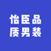 怡臣品质男装