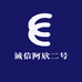 诚信阿欣二号