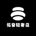 佑奋轻奢店
