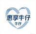 惠享牛仔