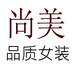 尚美品质女装个体店
