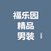 福乐园精品男装