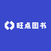 旺点图书