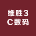 维胜3C数码