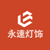 中山市永速灯饰工厂店