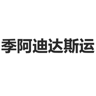 季阿迪达斯运昆明聂纯商贸经营部（个人独资）运动鞋服专卖店