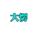 大愣清河县诺娜汽车配件有限公司汽车养护专卖店