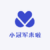 小冠军来啦