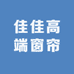 柯桥佳佳高端窗帘