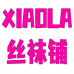 XIAOLA丝袜铺