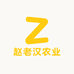 赵老汉农业