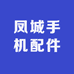 凤城手机配件