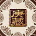 庚蔵茶器