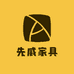 先威家具