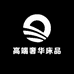 高端奢华床品1