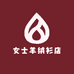 女士羊绒衫店
