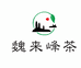 竹溪魏来峰茶叶经营部