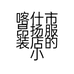 喀什市昂扬服装店的小店