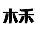 木禾滋补养生店