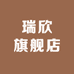 瑞欣生态
